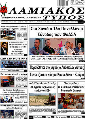 Πρωτοσέλιδο Λαμιακός Τύπος
