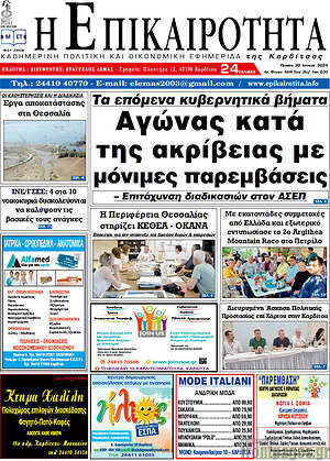 Πρωτοσέλιδο Η Επικαιρότητα