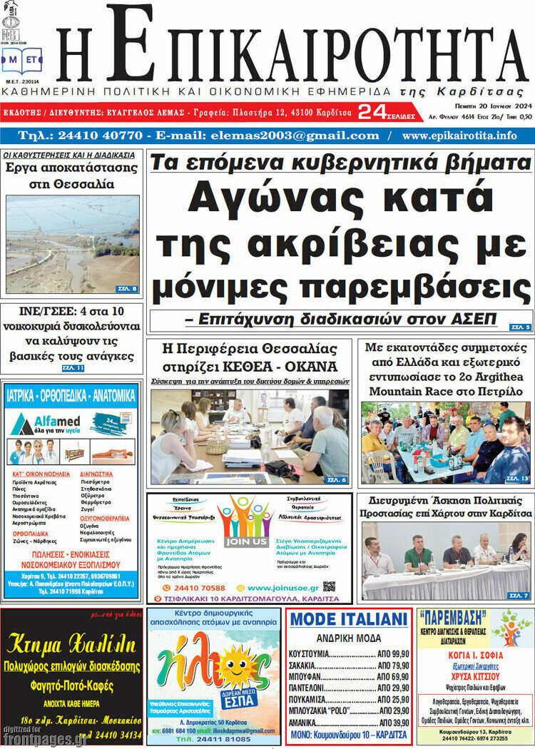 Η Επικαιρότητα