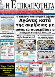 /Η Επικαιρότητα