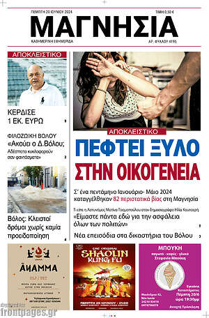 Πρωτοσέλιδο Μαγνησία