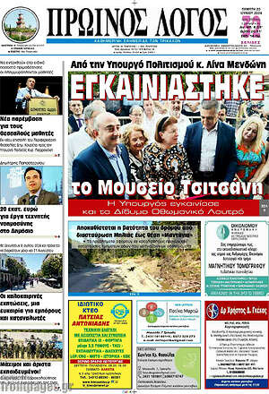 Πρωτοσέλιδο Πρωινός Λόγος