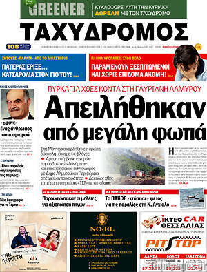 Πρωτοσέλιδο Ταχυδρόμος