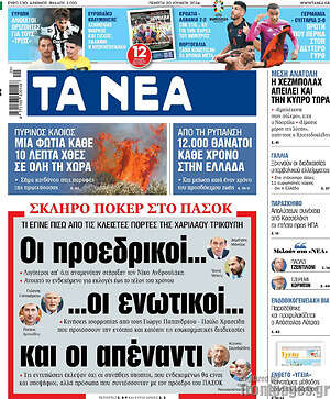 Τα Νέα: Σκληρό πόκερ στο ΠΑΣΟΚ