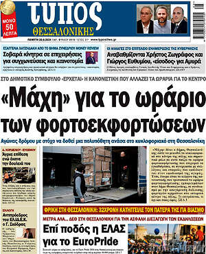 Πρωτοσέλιδο εφημερίδας Τύπος Θεσσαλονίκης - protoselida