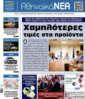 Πρωτοσέλιδο Αθηναϊκά Νέα
