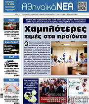 /Αθηναϊκά Νέα