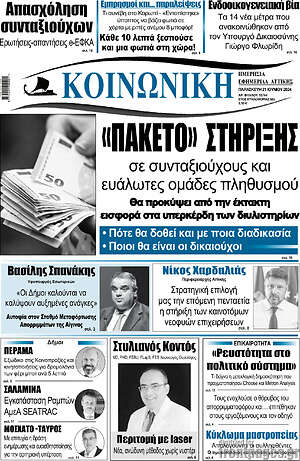 Πρωτοσέλιδο Κοινωνική