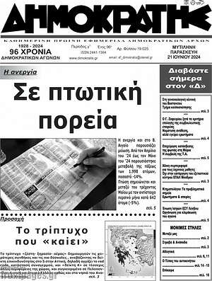 Πρωτοσέλιδο Δημοκράτης