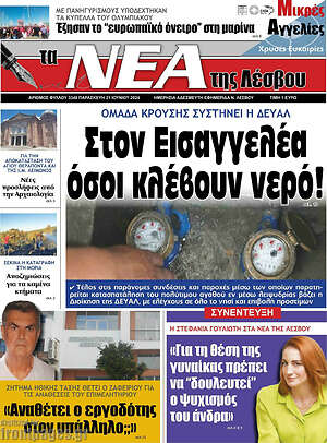 Πρωτοσέλιδο Νέα της Λέσβου