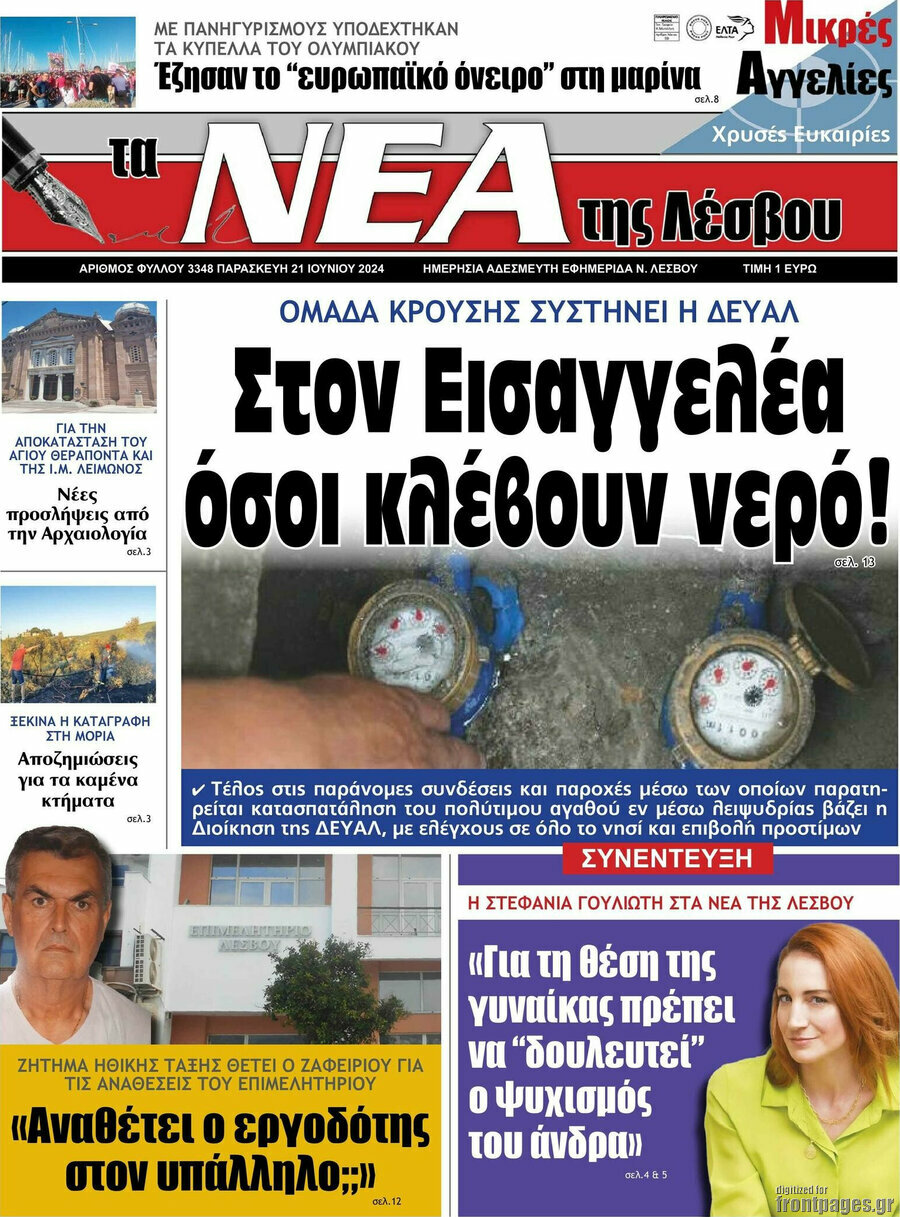 Νέα της Λέσβου