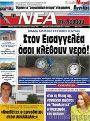 /Νέα της Λέσβου