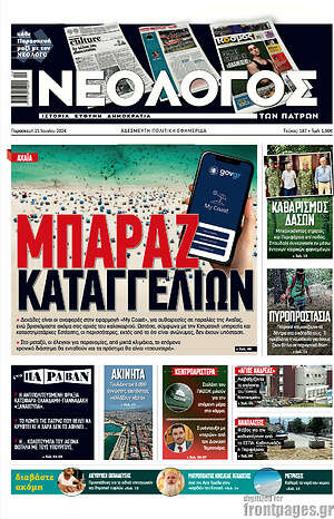 Πρωτοσέλιδο Νεολόγος