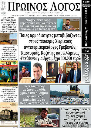 Πρωτοσέλιδο Πρωινός Λόγος