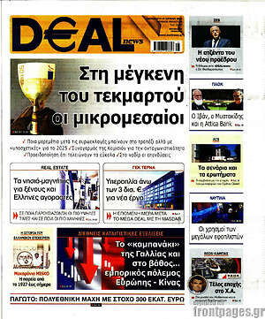 Πρωτοσέλιδο Deal News