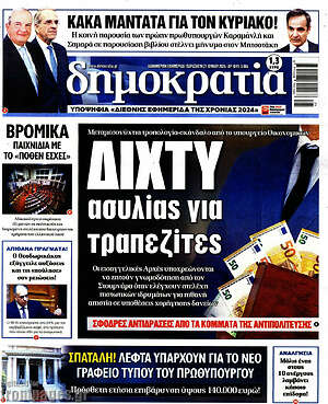 Πρωτοσέλιδο εφημερίδας Δημοκρατία - protoselida