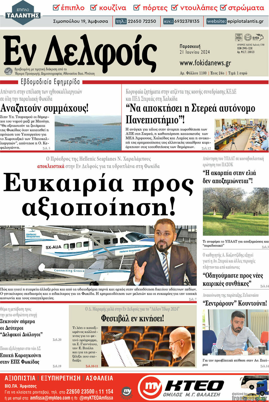 Εν Δελφοίς