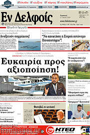 /Εν Δελφοίς
