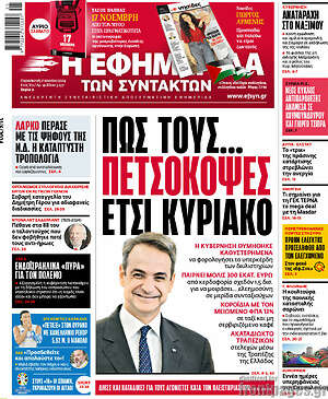 Η εφημερίδα των συντακτών: Πως τους... πετσοκοψες ετσι Κυριακο