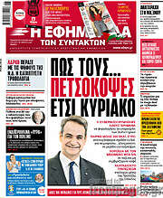 /Η εφημερίδα των συντακτών