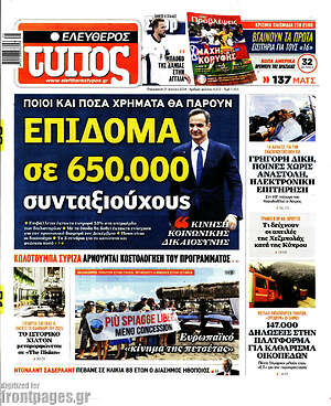Ελεύθερος Τύπος: Επίδομα σε 650.000 συνταξιούχους