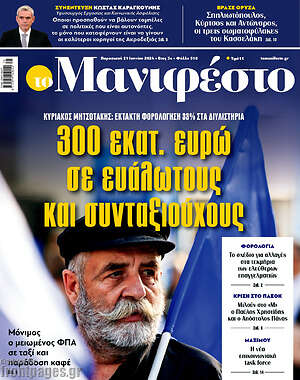 Πρωτοσέλιδο εφημερίδας Manifesto - protoselida