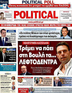 Πρωτοσέλιδο εφημερίδας Political - protoselida