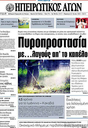 Πρωτοσέλιδο Ηπειρωτικός Αγών