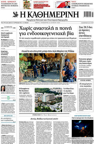 Η Καθημερινή: Χωρίς αναστολή η ποινή για ενδοοικογενειακή βία