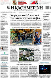 /Η Καθημερινή
