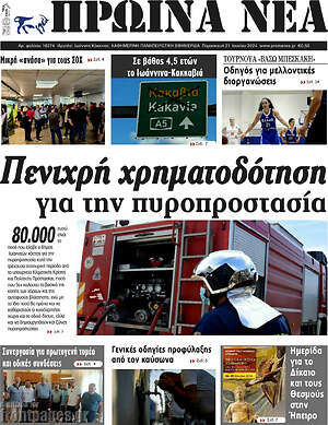 Πρωτοσέλιδο Πρωινά νέα