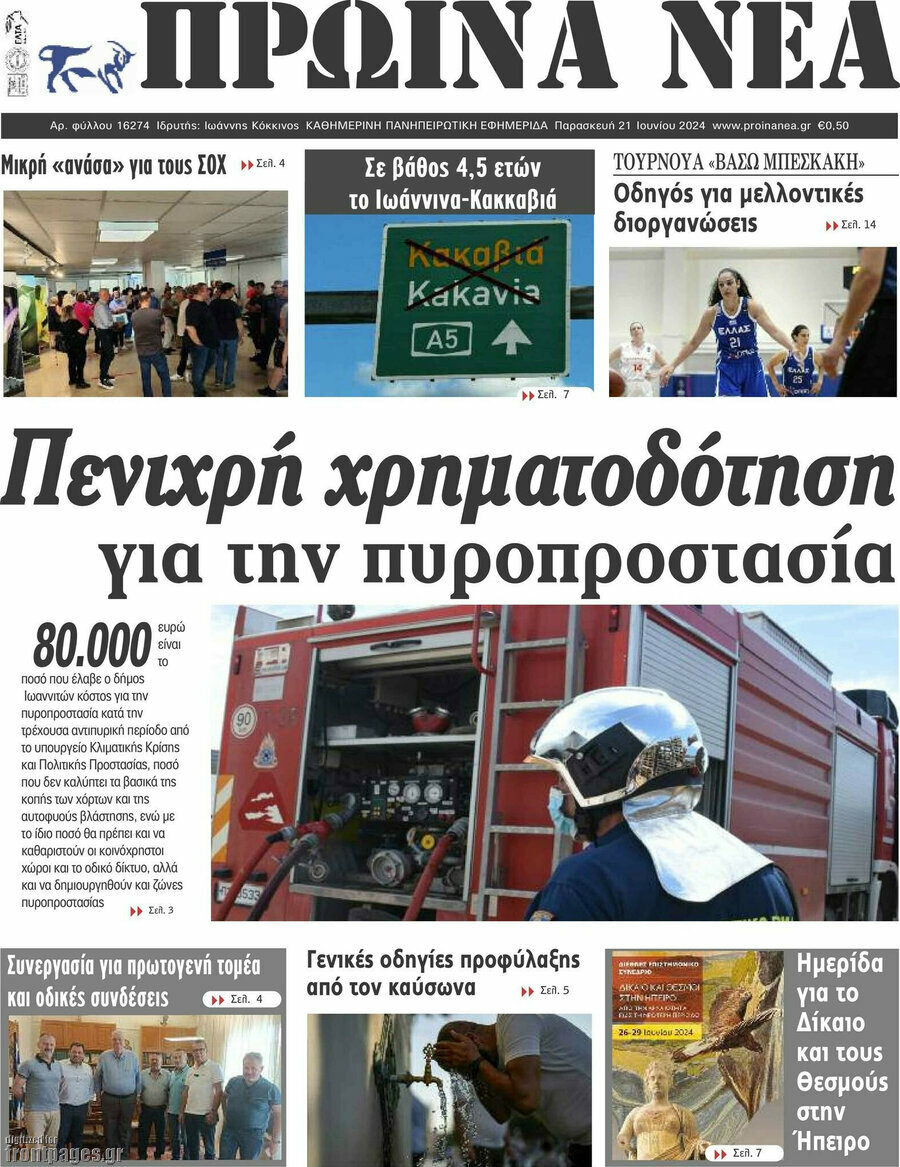 Πρωινά νέα