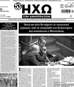 Πρωτοσέλιδο Ηχώ των Δημοπρασιών