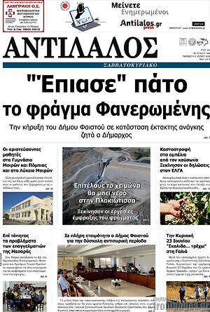 Πρωτοσέλιδο Αντίλαλος Μεσαράς