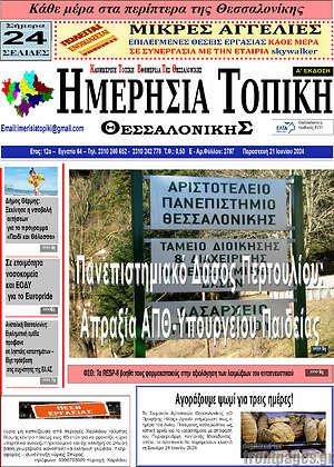 Πρωτοσέλιδο Ημερήσια Τοπική