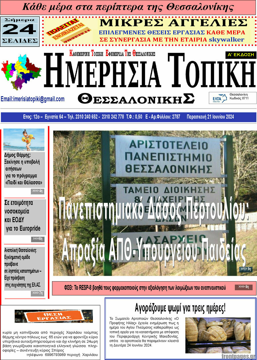 Ημερήσια Τοπική
