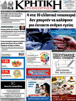 Πρωτοσέλιδο Κρητική Επιθεώρηση