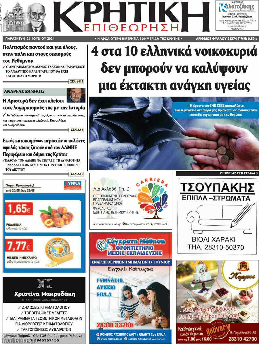 Κρητική Επιθεώρηση