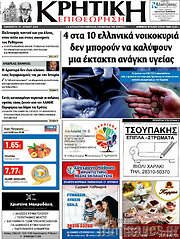/Κρητική Επιθεώρηση