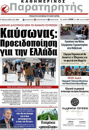 Πρωτοσέλιδο Παρατηρητής