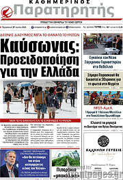 /Παρατηρητής