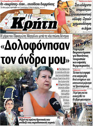 Πρωτοσέλιδο Νέα Κρήτη
