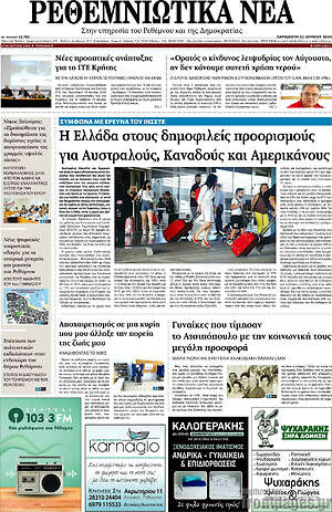 Πρωτοσέλιδο Ρεθεμνιώτικα Νέα