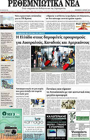 /Ρεθεμνιώτικα Νέα