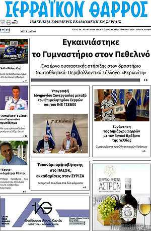 Πρωτοσέλιδο Σερραϊκόν Θάρρος