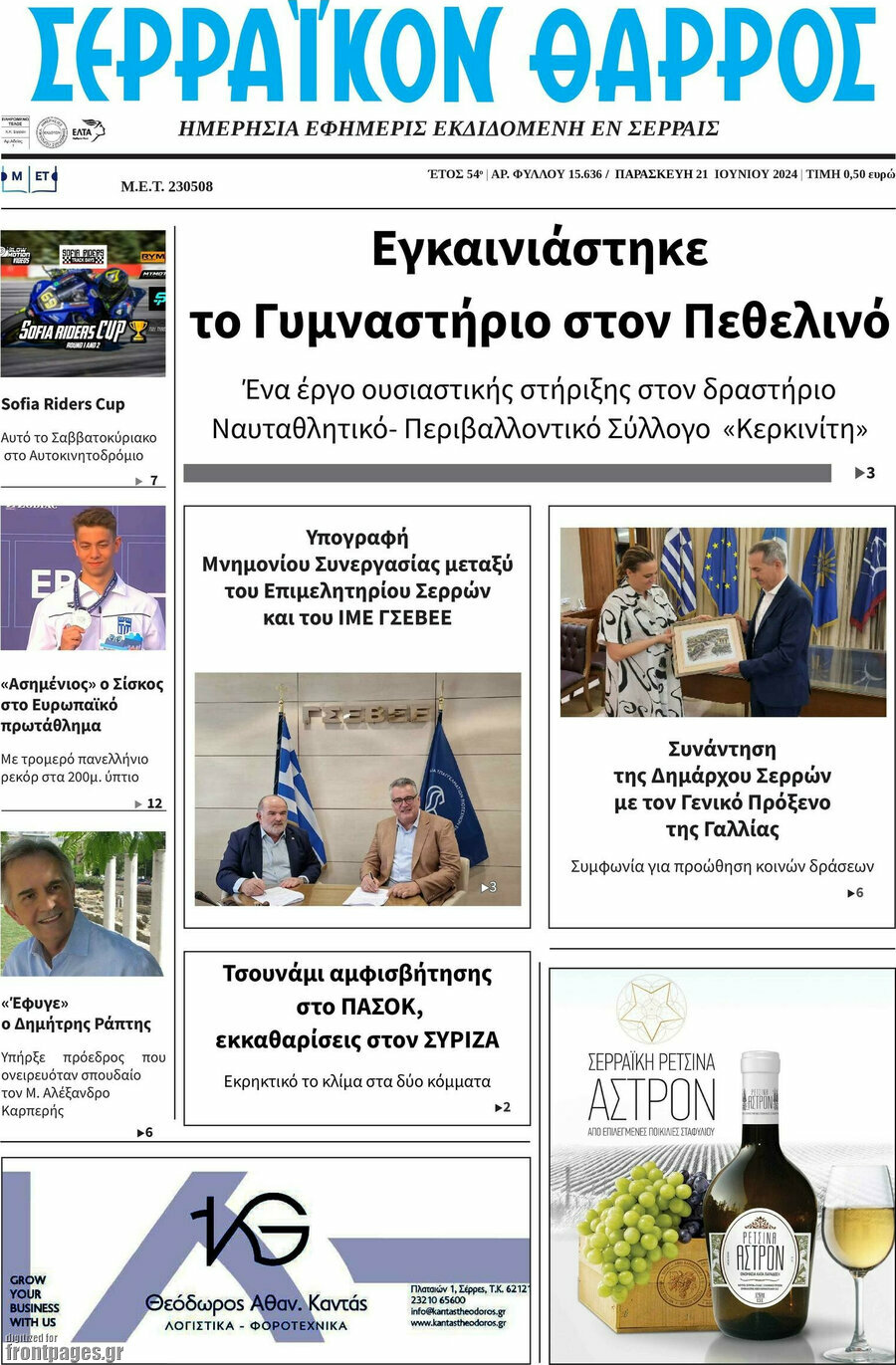 Σερραϊκόν Θάρρος