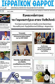 /Σερραϊκόν Θάρρος