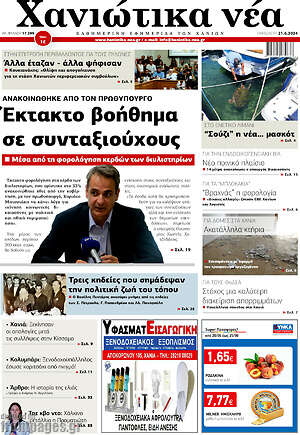 Πρωτοσέλιδο Χανιώτικα Νέα