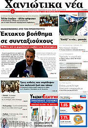 /Χανιώτικα Νέα