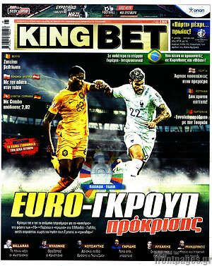 Πρωτοσέλιδο εφημερίδας King Bet - protoselida